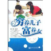 窮養兒子富養女 窮養兒子富養女