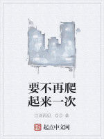 要不再爬起來一次 要不再爬起來一次