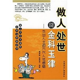 《做人處事的金科玉律》 《做人處事的金科玉律》