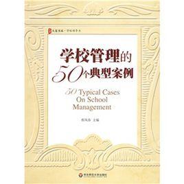 學校管理的50個典型案例 學校管理的50個典型案例