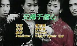 《交織千個心》 《交織千個心》