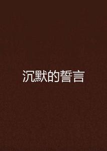 沉默的誓言[小說]