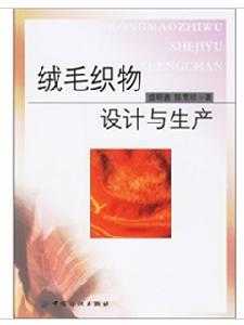 絨毛織物設計與生產