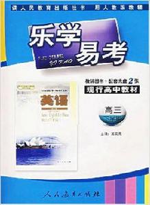 英語(高三)(下學期)(人教版)-樂學易學-(教輔圖書+配套光碟2張) 英語(高三)(下學期)(人教版)-樂學易學-(教輔圖書+配套光碟2張)