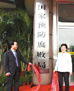 國家預防腐敗局