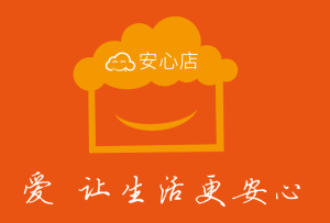 安心店 安心店