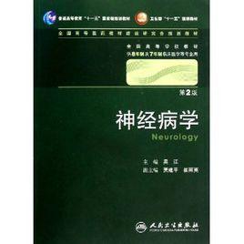 全國高等學校教材·神經病學