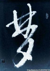 漫漫清夢 漫漫清夢