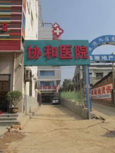 富平協和醫院 富平協和醫院