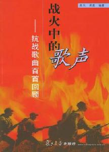 戰火中的歌聲-抗戰歌曲百首回顧 戰火中的歌聲-抗戰歌曲百首回顧