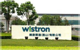 緯創資通（崑山）有限公司