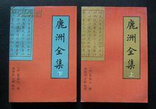 藍鼎元著《鹿洲全集》