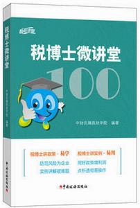 稅博士微講堂 稅博士微講堂