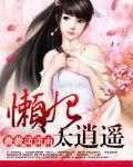 懶妃太逍遙 懶妃太逍遙