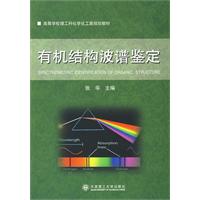 有機結構波譜鑑定 有機結構波譜鑑定