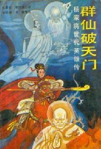 群仙破天門 群仙破天門