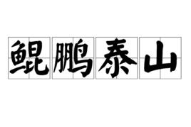 鯤鵬泰山 鯤鵬泰山