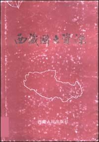 《西藏國土資源》 《西藏國土資源》