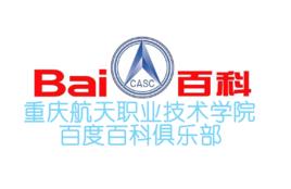 重慶航天職業技術學院百度百科俱樂部 重慶航天職業技術學院百度百科俱樂部