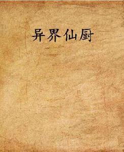 異界仙廚 異界仙廚