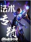 法術專精 法術專精