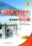 走向清華北大·高中數學總複習 走向清華北大·高中數學總複習