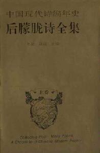 後朦朧詩全集 後朦朧詩全集