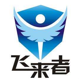 雲南飛來者通用航空有限公司 雲南飛來者通用航空有限公司