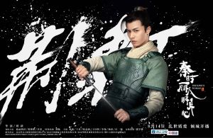 鎧甲海報：劉暢 飾 荊軻