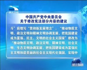 中國共產黨中央委員會關於修改憲法部分內容的建議 中國共產黨中央委員會關於修改憲法部分內容的建議