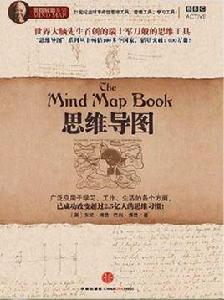 思維導圖[[英] 東尼·博贊等所著書籍]