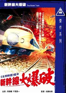 新幹線大爆破 新幹線大爆破
