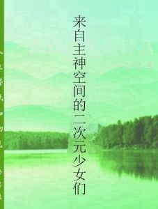 來自主神空間的二次元少女們 來自主神空間的二次元少女們