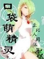 口袋萌精靈 口袋萌精靈