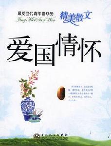 最受當代青年喜歡的精美散文:愛國情懷 最受當代青年喜歡的精美散文:愛國情懷