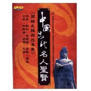 中國古代名人聖賢 中國古代名人聖賢