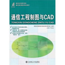 通信工程製圖與CAD 通信工程製圖與CAD