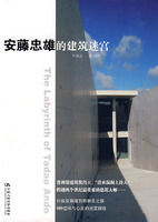 《安藤忠雄的建築迷宮》
