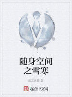 隨身空間之雪寒