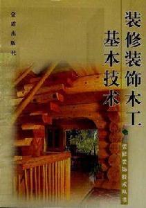 裝修裝飾木工基本技術 裝修裝飾木工基本技術