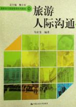 《旅遊人際溝通》