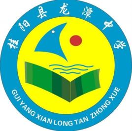 桂陽縣龍潭中學 桂陽縣龍潭中學