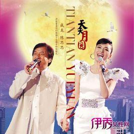 天天月圓 天天月圓