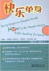 快樂單身 快樂單身