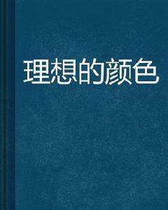 理想的顏色 理想的顏色