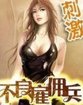 不良僱傭兵 不良僱傭兵