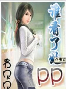 誰看了她的pp 誰看了她的pp