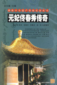 元妃佟春秀傳奇 元妃佟春秀傳奇