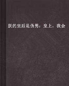朕的皇后是偽男:皇上,我會 朕的皇后是偽男:皇上,我會