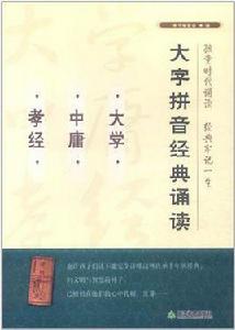 大學·中庸·孝經-大字拼音經典誦讀 大學·中庸·孝經-大字拼音經典誦讀